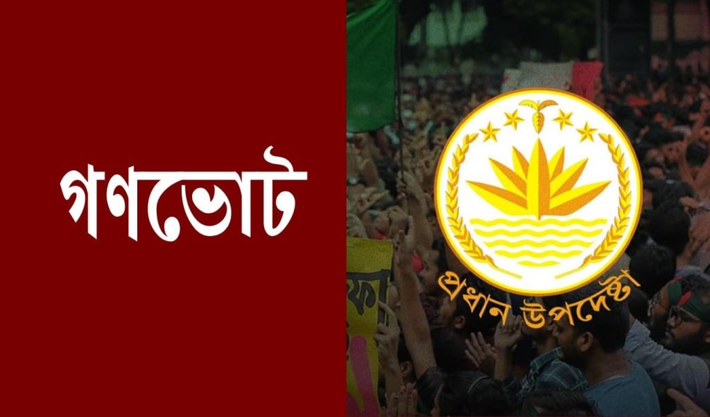 Government Announces Four Questions on the Referendum Ballot 1763451303 গণভোটের ব্যালটে চারটি প্রশ্ন থাকবে, জানালো সরকার