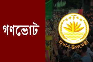 গণভোটের ব্যালটে চারটি প্রশ্ন থাকবে, জানালো সরকার