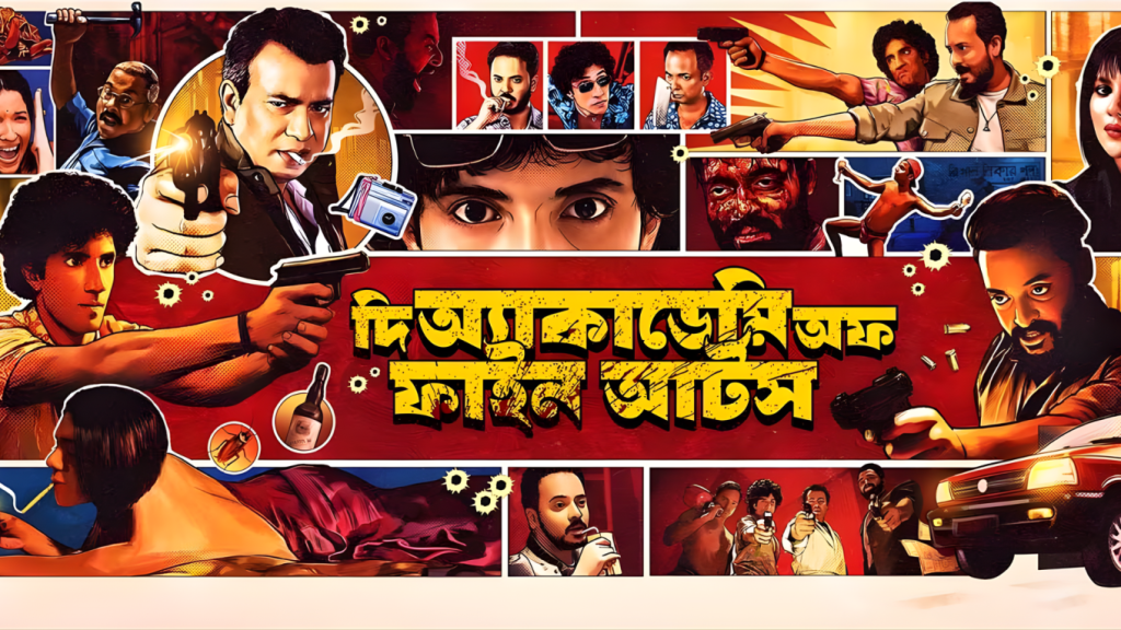 আটকে গেল বাংলা বোল্ড ছবি ‘দ্য একাডেমি অব ফাইন আর্টস এর মুক্তি 1763280569 আটকে গেল বাংলা বোল্ড ছবি ‘দ্য একাডেমি অব ফাইন আর্টস’-এর মুক্তি!