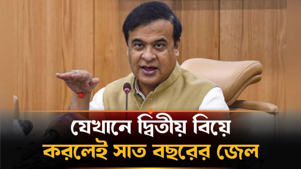 আসামে বহুবিবাহ নিষিদ্ধের ‘বিতর্কিত বিল পাস 1764280562 আসামে বহুবিবাহ নিষিদ্ধের ‘বিতর্কিত’ বিল পাস