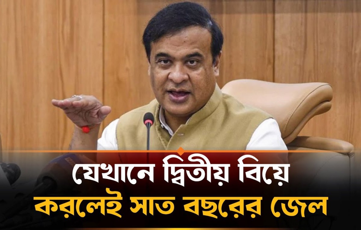 আসামে বহুবিবাহ নিষিদ্ধের ‘বিতর্কিত’ বিল পাস
