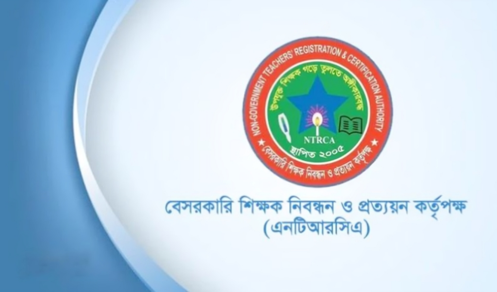 এনটিআরসিএ অনলাইনে এমপিওভুক্ত শূন্য পদের চাহিদা গ্রহণ শুরু 1763896230 এনটিআরসিএ: অনলাইনে এমপিওভুক্ত শূন্য পদের চাহিদা গ্রহণ শুরু