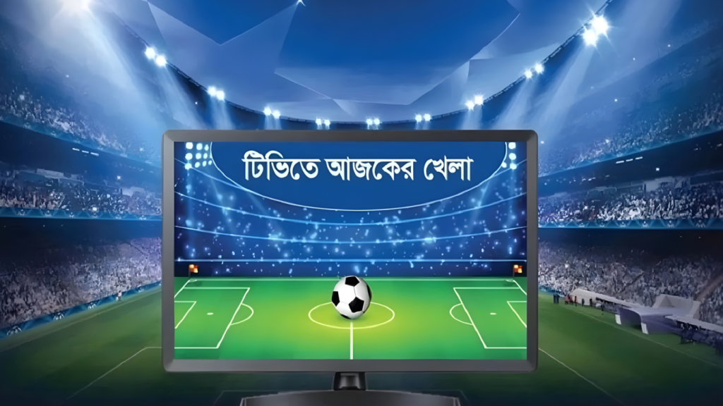 ক্রীড়াপ্রেমীদের জন্য উৎসবের দিন টিভিতে আজ যে ম্যাচগুলো চোখ আটকে রাখবে 1763804770 ক্রীড়াপ্রেমীদের জন্য উৎসবের দিন: টিভিতে আজ যে ম্যাচগুলো চোখ আটকে রাখবে