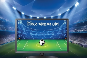 ক্রীড়াপ্রেমীদের জন্য উৎসবের দিন: টিভিতে আজ যে ম্যাচগুলো চোখ আটকে রাখবে