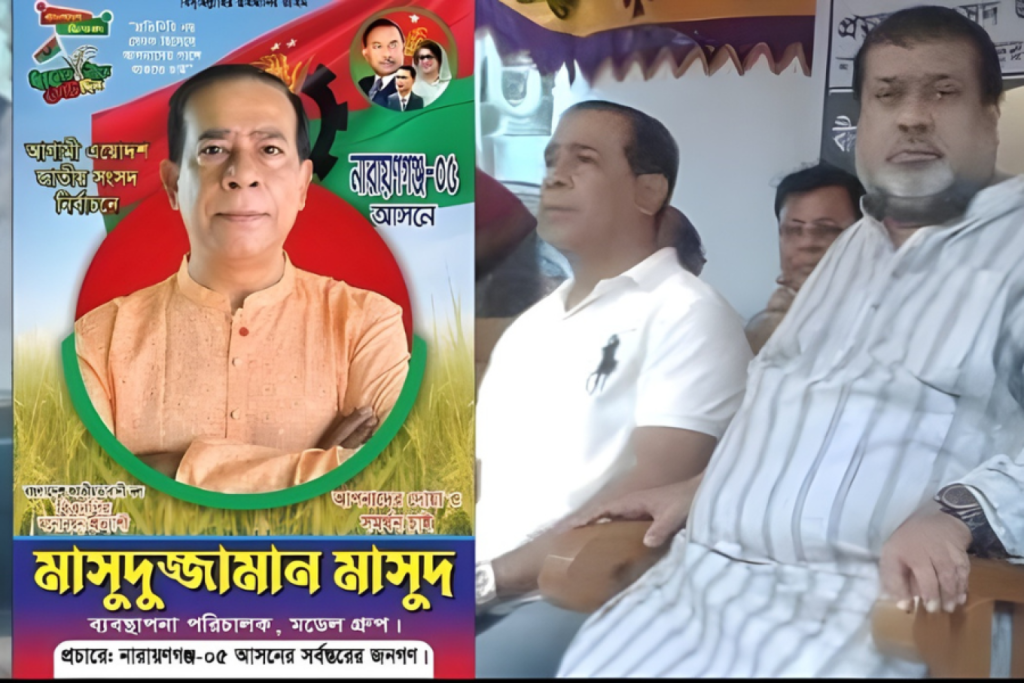 নারায়ণগঞ্জ-৫ আসনে বিএনপির মনোনয়ন পেলেন আওয়ামী বিতর্কিত ব্যবসায়ী মাসুদ 4 নারায়ণগঞ্জ ৫ আসনে বিএনপির মনোনয়ন পেলের আওয়ামী বিতর্কিত ব্যবসায়ী মাসুদ 1762335297 নারায়ণগঞ্জ-৫ আসনে বিএনপির মনোনয়ন পেলেন আওয়ামী বিতর্কিত ব্যবসায়ী মাসুদ