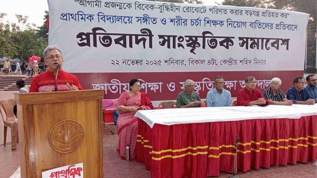প্রাথমিক স্তরে সংগীত ও শারীরিক শিক্ষার গুরুত্বে সমাবেশ পুনর্বহালের দাবি 1763844136 প্রাথমিক স্তরে সংগীত ও শারীরিক শিক্ষার গুরুত্বে সমাবেশ, পুনর্বহালের দাবি