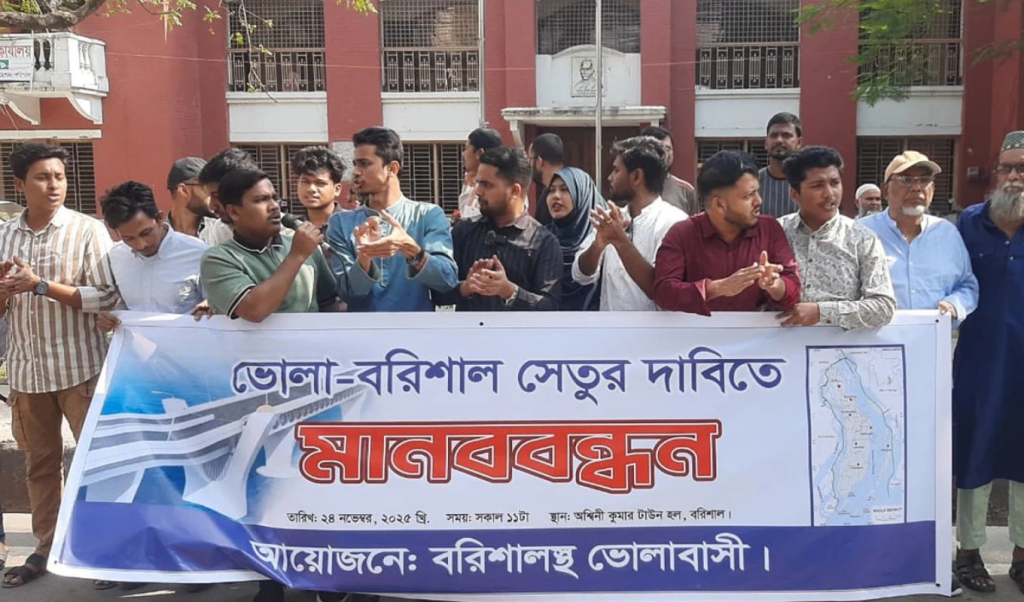 বরিশাল ভোলা সেতু নির্মাণের দাবিতে মানববন্ধন ও বিক্ষোভ 1763985792 বরিশাল-ভোলা সেতু নির্মাণের দাবিতে মানববন্ধন ও বিক্ষোভ