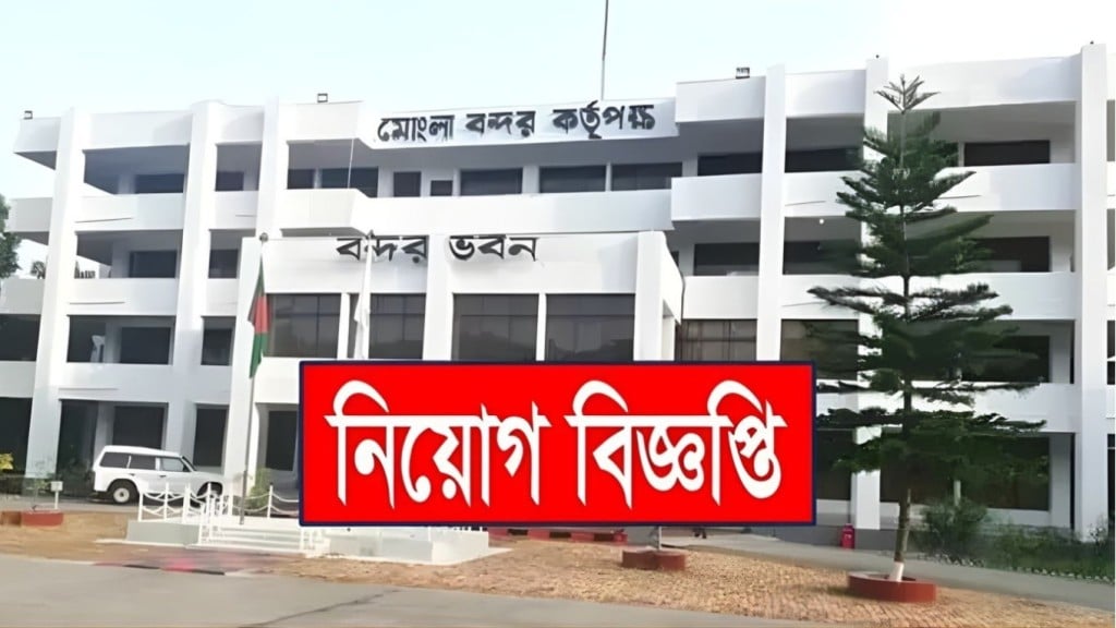 মোংলা বন্দরে ১১৩ পদে চাকরি করার সুযোগ নিয়োগ পেতে করুন আবেদন 1 1762606751 মোংলা বন্দরে ১১৩ পদে চাকরি করার সুযোগ, নিয়োগ পেতে করুন আবেদন