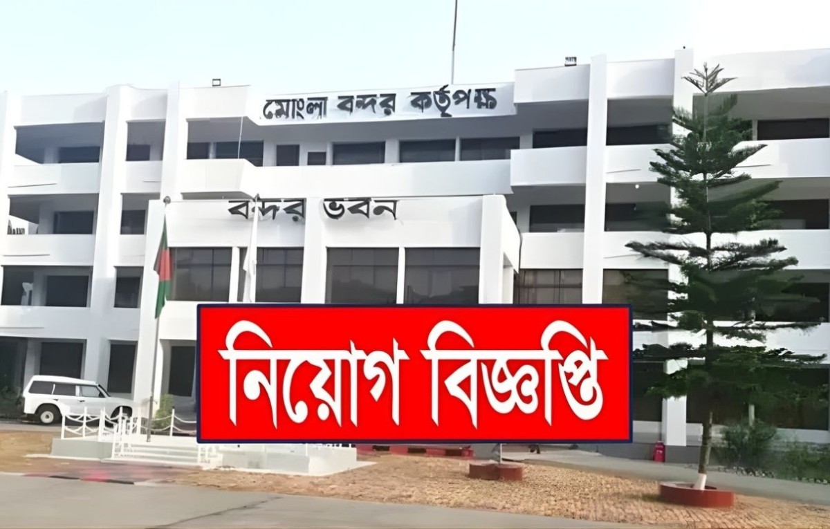 মোংলা বন্দরে ১১৩ পদে চাকরি করার সুযোগ, নিয়োগ পেতে করুন আবেদন