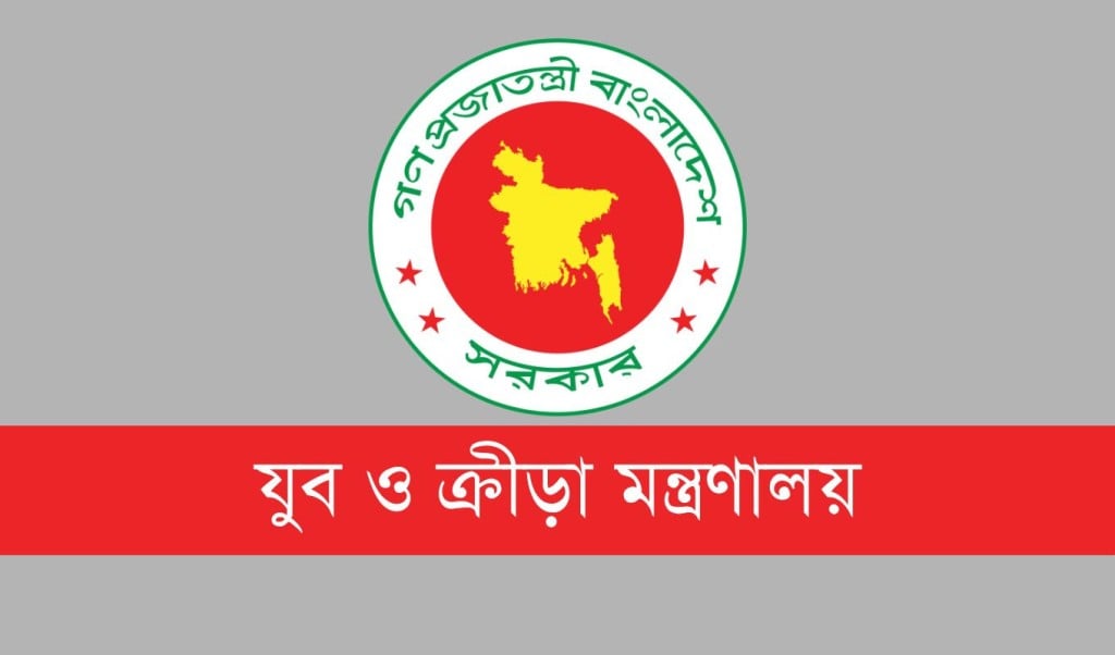 যুব ও ক্রীড়া মন্ত্রণালয় 1763097046 যুব ও ক্রীড়া মন্ত্রণালয়ে চাকরি