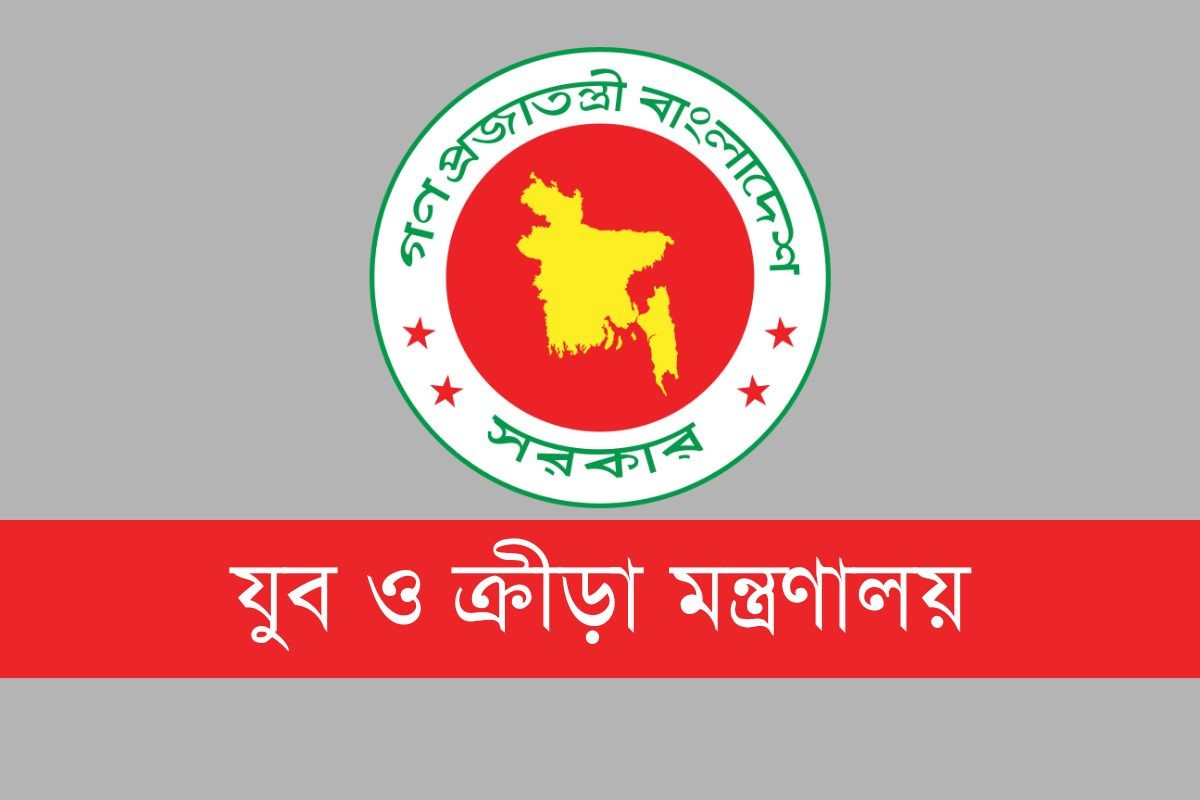 যুব ও ক্রীড়া মন্ত্রণালয়ে চাকরি