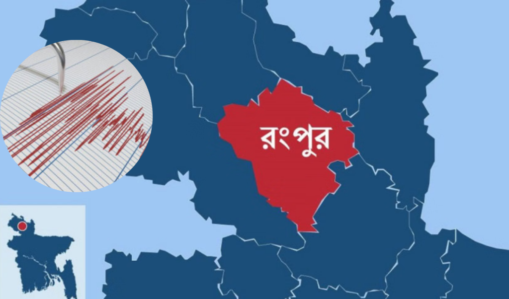 রেড জোন হিসেবে চিহ্নিত রংপুরে ১৬ বছরে ১৮৫ ভূমিকম্প 1763802906 রেড জোন হিসেবে চিহ্নিত রংপুরে ১৬ বছরে ১৮৫ ভূমিকম্প