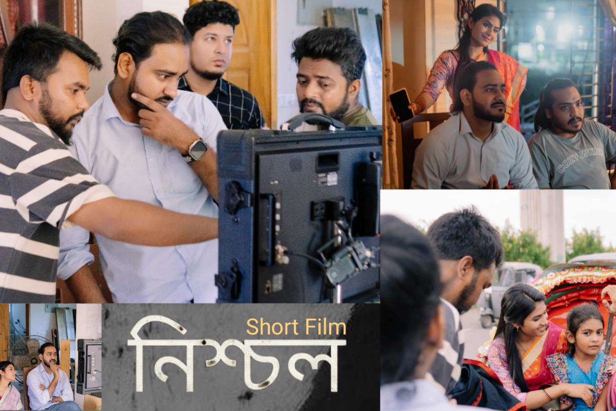 শূন্য ব্যয়ে নির্মিত হলো লক্ষ টাকায় স্বল্পদৈর্ঘ্য চলচ্চিত্র ‘নিশ্চল’