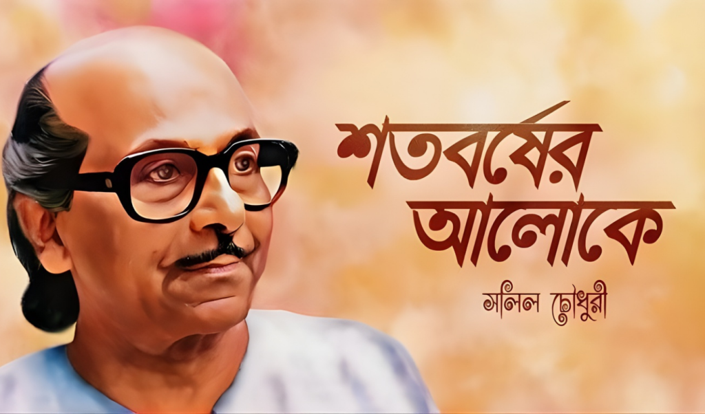 সলীল চৌধুরীর জন্মদিনে শ্রদ্ধাঞ্জলি বাংলা সুরভুবনের চিরকালীন গুরুপুরুষ 1763546051 সলীল চৌধুরীর জন্মদিনে শ্রদ্ধাঞ্জলি: বাংলা সুরভুবনের চিরকালীন গুরুপুরুষ