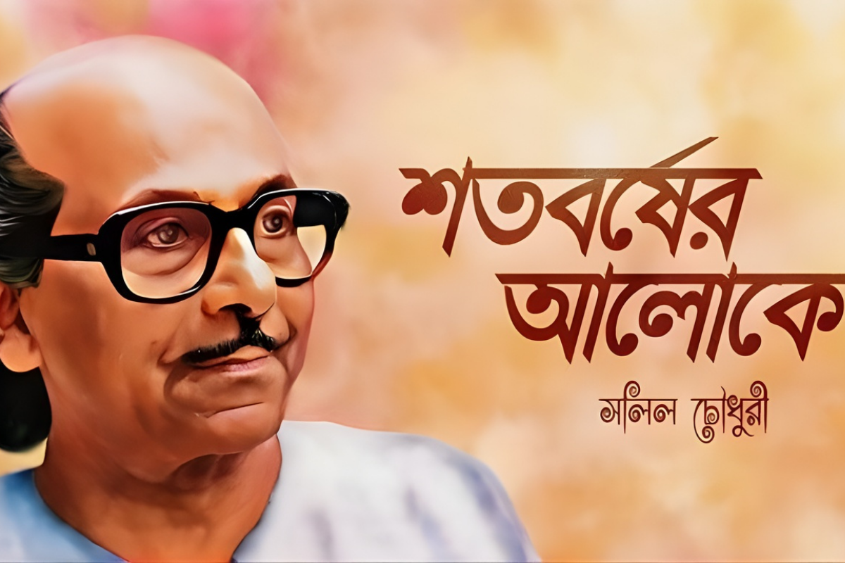 সলীল চৌধুরীর জন্মদিনে শ্রদ্ধাঞ্জলি: বাংলা সুরভুবনের চিরকালীন গুরুপুরুষ