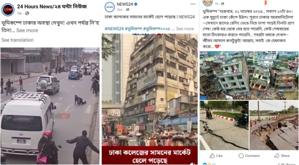 সোশ্যাল মিডিয়ায় ভূমিকম্পের গুজব 1763901399 সোশ্যাল মিডিয়ায় ভূমিকম্পের গুজব: সঠিক তথ্য কোথায় পাবেন?