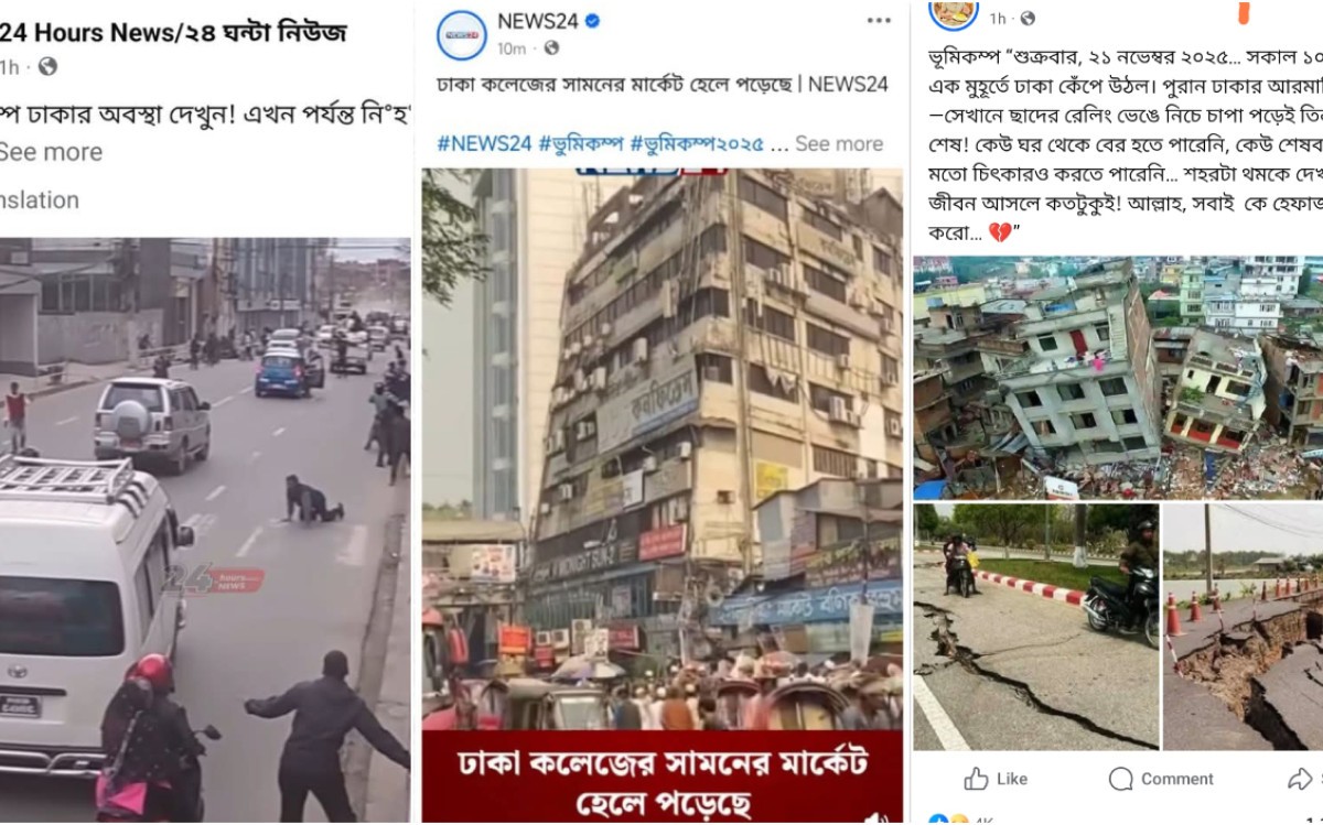 সোশ্যাল মিডিয়ায় ভূমিকম্পের গুজব: সঠিক তথ্য কোথায় পাবেন?