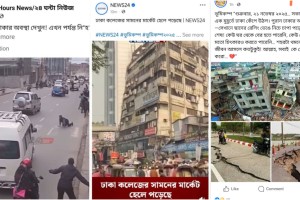 সোশ্যাল মিডিয়ায় ভূমিকম্পের গুজব: সঠিক তথ্য কোথায় পাবেন?