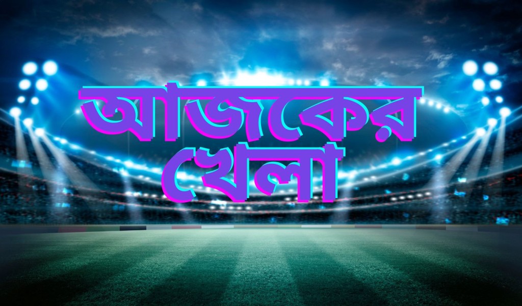 ৬ নভেম্বর ২০২৫-এর সকল খেলার সূচি 4 ৬ নভেম্বর ২০২৫ এর সকল খেলার সূচি 1762409077 ৬ নভেম্বর ২০২৫-এর সকল খেলার সূচি