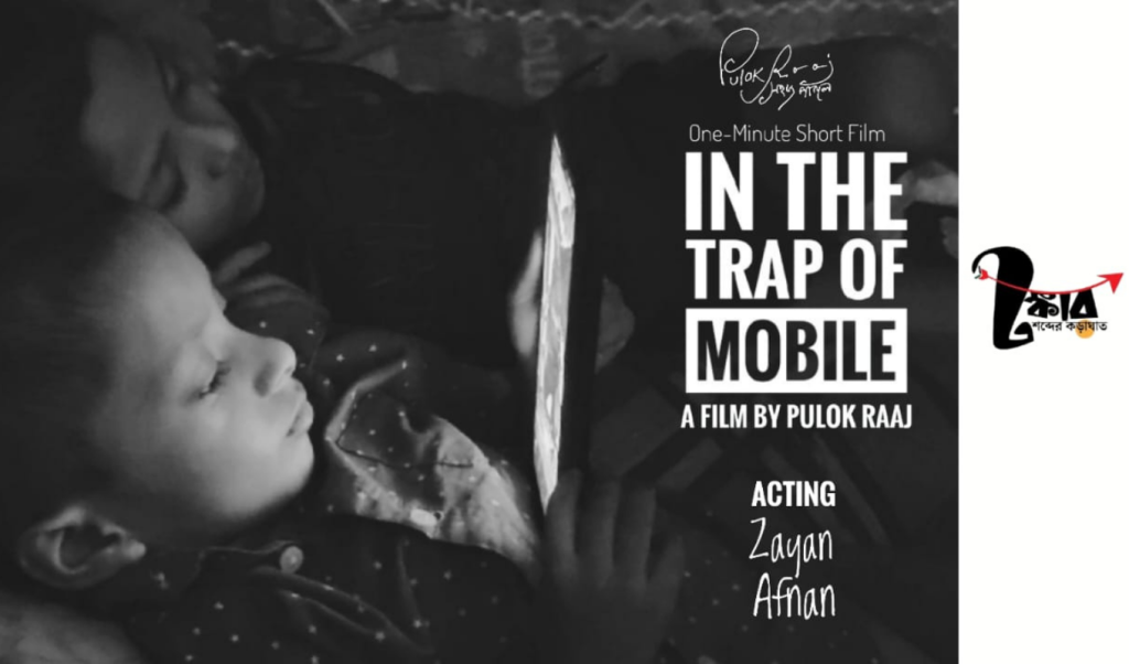 ‘In The Trap of Mobile’—শিশুরা বন্দি স্ক্রিনের ফাঁদে 4 ‘In The Trap of Mobile—শিশুরা বন্দি স্ক্রিনের ফাঁদে 1763466412 ‘In The Trap of Mobile’—শিশুরা বন্দি স্ক্রিনের ফাঁদে