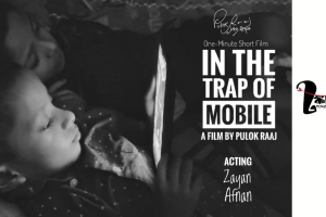 ‘In The Trap of Mobile’—শিশুরা বন্দি স্ক্রিনের ফাঁদে