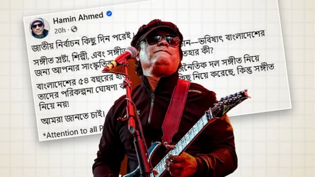 No Political Party in Bangladesh Ever Addresses Music Policies 1765342827 সংগীত পরিকল্পনা দাবিতে মুখর শিল্পীরা, হামিনের জোরালো আহ্বান