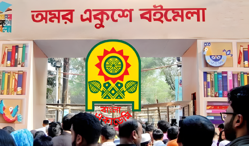 অমর একুশে বইমেলার তারিখ ঘোষনা 1765977032 অমর একুশে বইমেলার তারিখ ঘোষনা