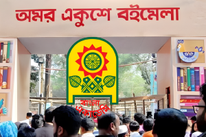 অমর একুশে বইমেলার তারিখ ঘোষনা