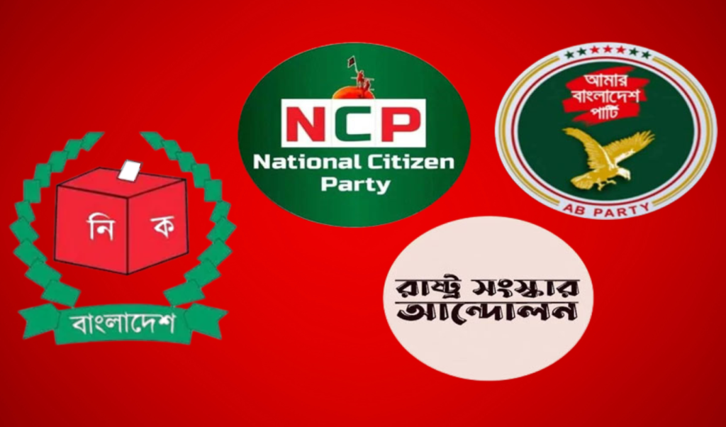 এনসিপিসহ তিন দলের নতুন রাজনৈতিক জোট ঘোষণা 1765103284 এনসিপিসহ তিন দলের নতুন রাজনৈতিক জোট ঘোষণা