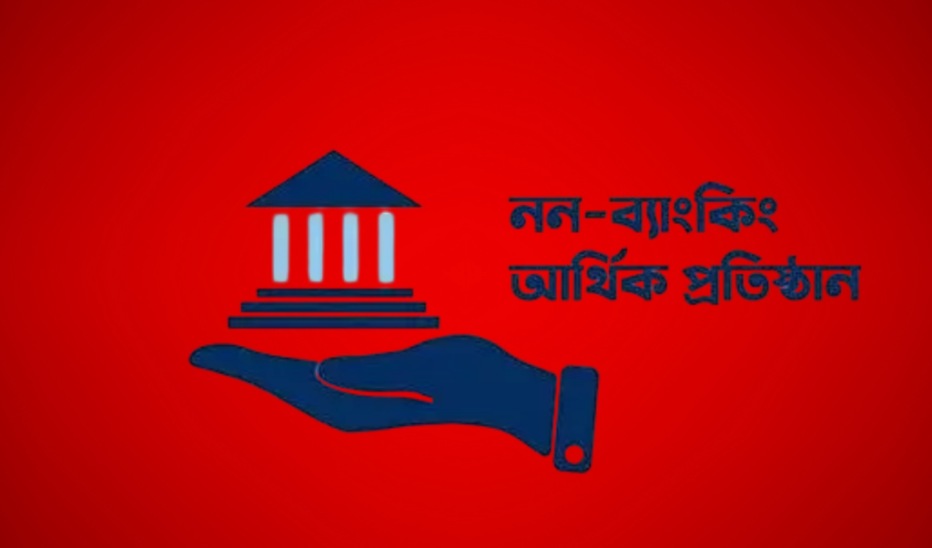খেলাপি ঋণে বন্ধ হচ্ছে ৯ নন ব্যাংকিং আর্থিক প্রতিষ্ঠান 1765533513 খেলাপি ঋণে বন্ধ হচ্ছে ৯ নন ব্যাংকিং আর্থিক প্রতিষ্ঠান