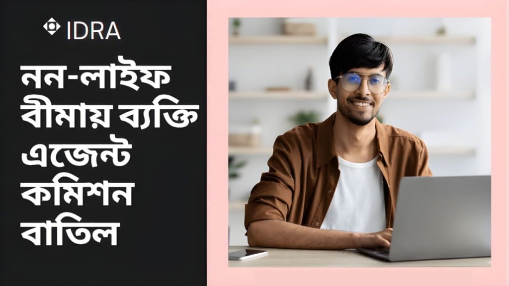 নন লাইফ বীমায় এজেন্ট প্রথা বিলুপ্তি সংস্কার না কি সংকট 1766522438 নন-লাইফ বীমায় এজেন্ট প্রথা বিলুপ্তি: সংস্কার না কি সংকট?