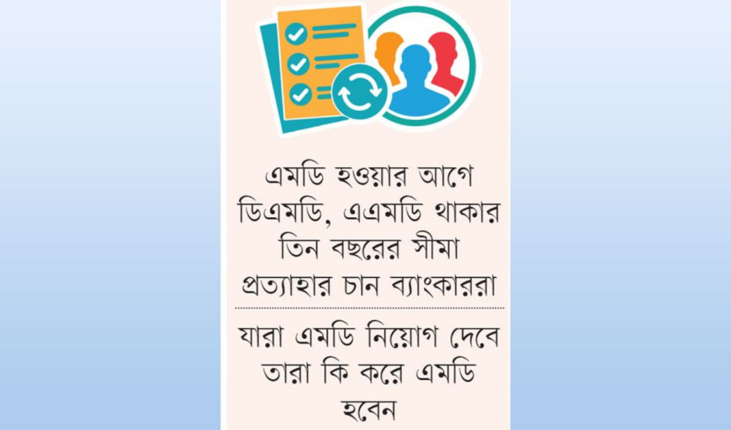 ব্যাংক এমডি নিয়োগ নীতিতে বাড়ছে অস্থিরতা 1765697828 ব্যাংক এমডি নিয়োগ নীতিতে বাড়ছে অস্থিরতা