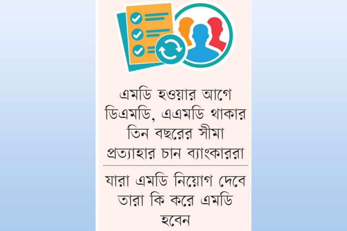 ব্যাংক এমডি নিয়োগ নীতিতে বাড়ছে অস্থিরতা
