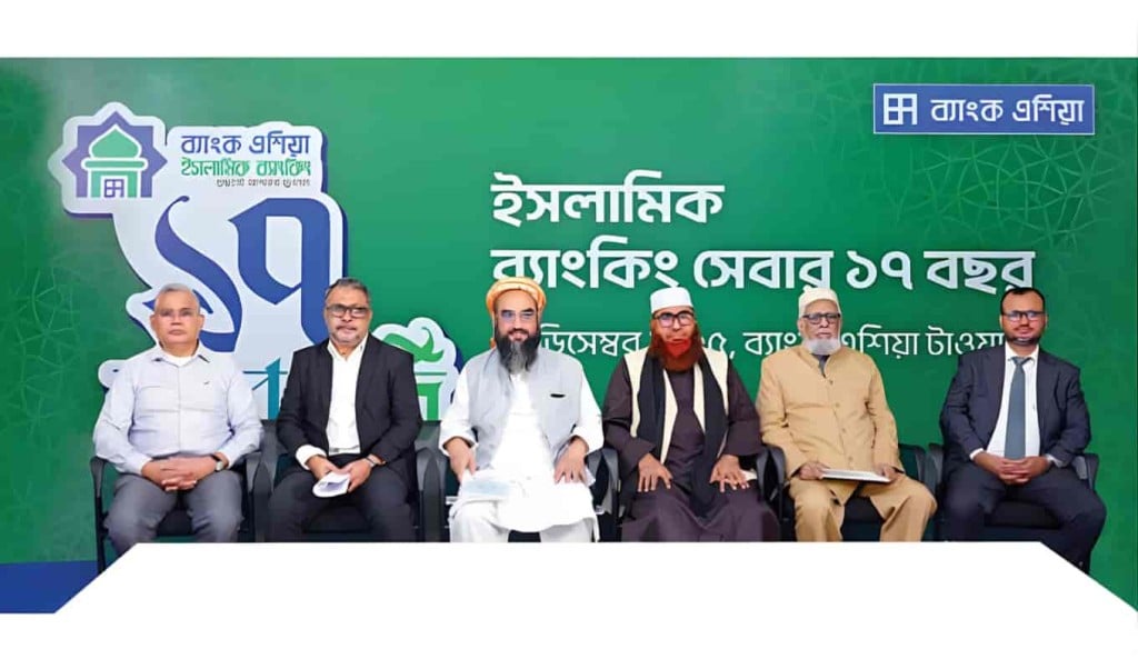 ব্যাংক এশিয়ার ১৭ বছর ইসলামী ব্যাংকিং সাফল্য 1767015875 ব্যাংক এশিয়ার ১৭ বছর ইসলামী ব্যাংকিং সাফল্য