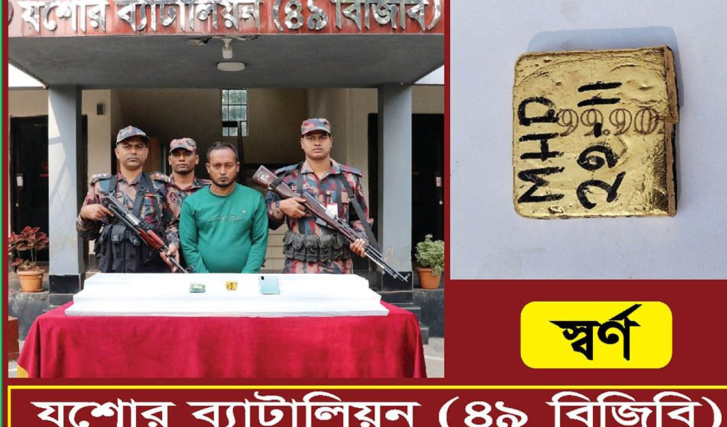 যশোরে প্যান্টে লুকানো ৭০ লাখ টাকার স্বর্ণসহ ব্যক্তি আটক 1764598561 যশোরে প্যান্টে লুকানো ৭০ লাখ টাকার স্বর্ণসহ ব্যক্তি আটক
