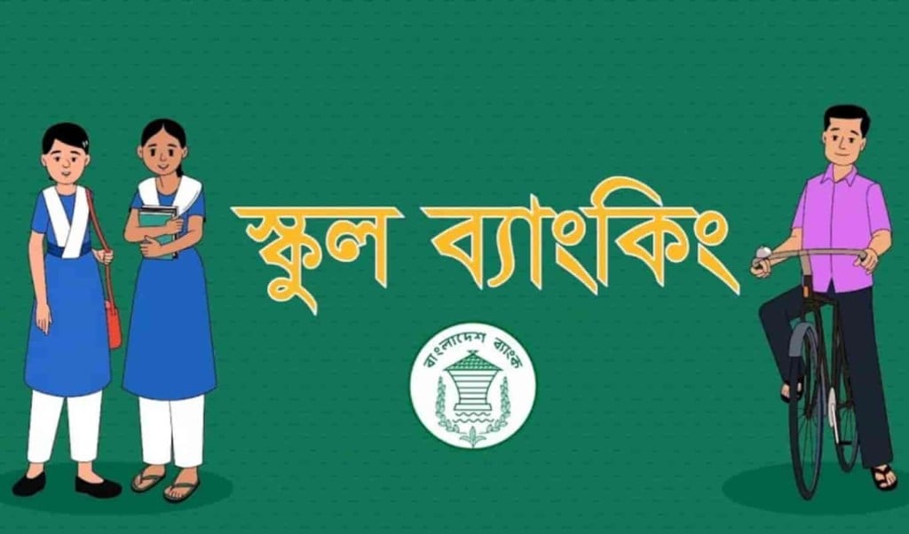 স্কুল ব্যাংকিং কার্যক্রম সম্প্রসারণ ২৬ হাজার প্রতিষ্ঠানে 1766291475 স্কুল ব্যাংকিং কার্যক্রম সম্প্রসারণ ২৬ হাজার প্রতিষ্ঠানে