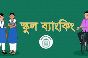 স্কুল ব্যাংকিং কার্যক্রম সম্প্রসারণ ২৬ হাজার প্রতিষ্ঠানে