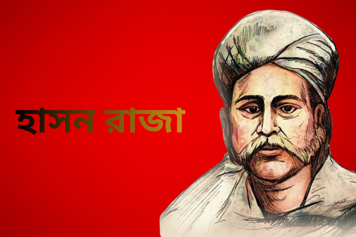 হাসন রাজা: বাংলার আধ্যাত্মিক সঙ্গীতের নিভৃত দীপ্তি