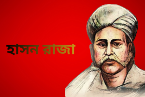 হাসন রাজা: বাংলার আধ্যাত্মিক সঙ্গীতের নিভৃত দীপ্তি
