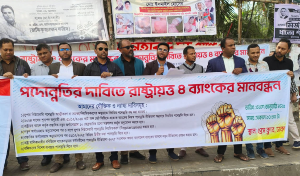 Copy of Untitled 2 23 চার রাষ্ট্রায়ত্ত ব্যাংকে কর্মকর্তা-কর্মচারীর পদোন্নতি মানববন্ধন