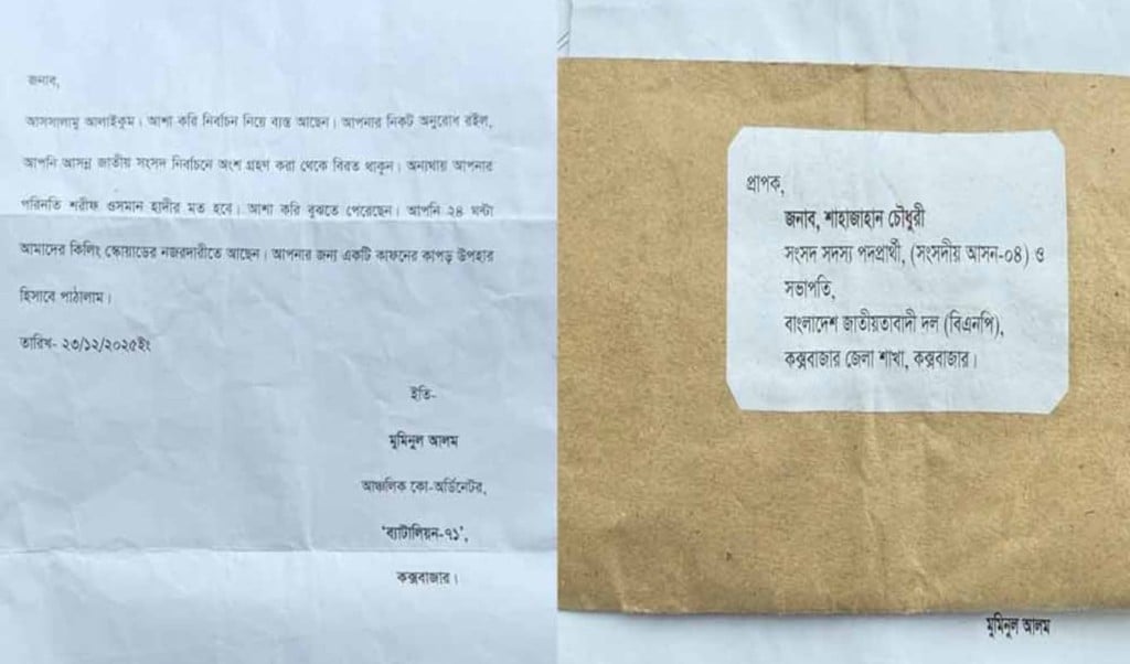 কাফনের কাপড় পাঠিয়ে বিএনপি প্রার্থীর বাড়িতে প্রাণহানির হুমকি 1767518446 কাফনের কাপড় ও চিঠি পাঠিয়ে বিএনপি প্রার্থীর বাড়িতে প্রাণহানির হুমকি
