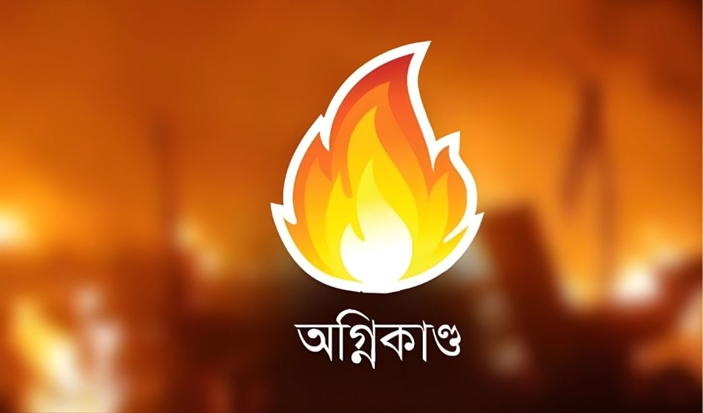 কুড়িগ্রামের দুঃখজনক অগ্নিকাণ্ডে ১২টি ঘর পুড়ে ছাই