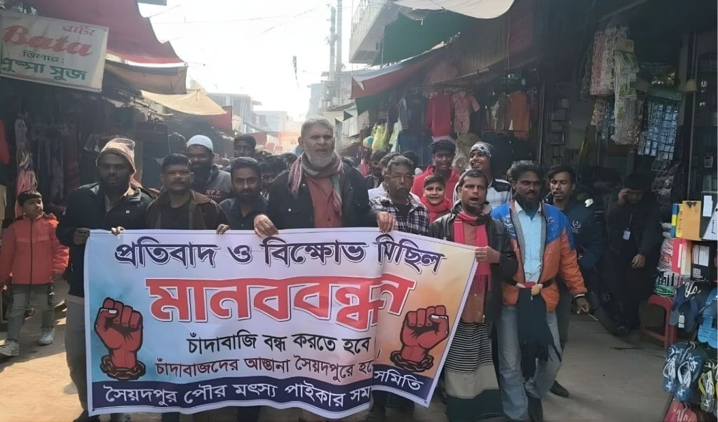 চাঁদাবাজি বিক্ষোভে সৈয়দপুরের মাছ বাজার তিন দিন বন্ধ 1768203137 চাঁদাবাজির প্রতিবাদে সৈয়দপুরে তিনদিন মাছ বিক্রি বন্ধ