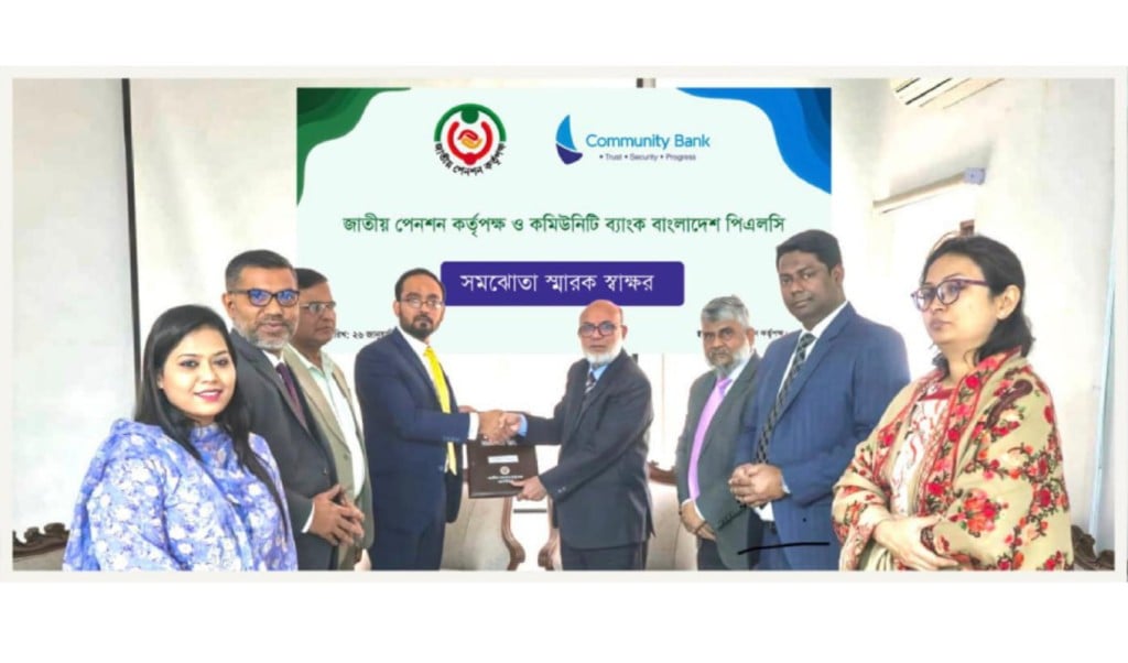 জাতীয় পেনশন কর্মসূচিতে যুক্ত হয়েছে কমিউনিটি ব্যাংক