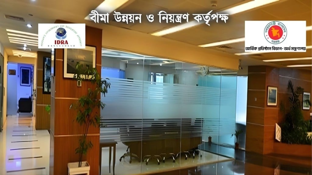 বীমা আইন সংশোধন ও রেজল্যুশন অধ্যাদেশ নিয়ে গুরুত্বপূর্ণ বৈঠক বীমা আইন সংশোধন ও রেজল্যুশন অধ্যাদেশ নিয়ে গুরুত্বপূর্ণ বৈঠক