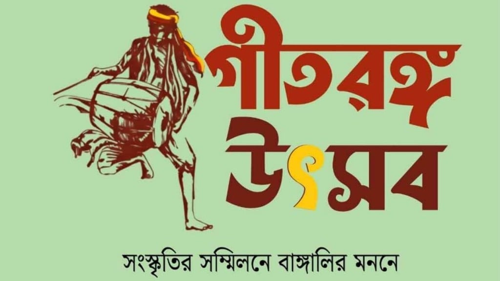 ভৈরবী গীতরঙ্গ দলের তিন দিনব্যাপী ‘গীতরঙ্গ উৎসব ভৈরবী গীতরঙ্গ দলের তিন দিনব্যাপী ‘গীতরঙ্গ উৎসব’