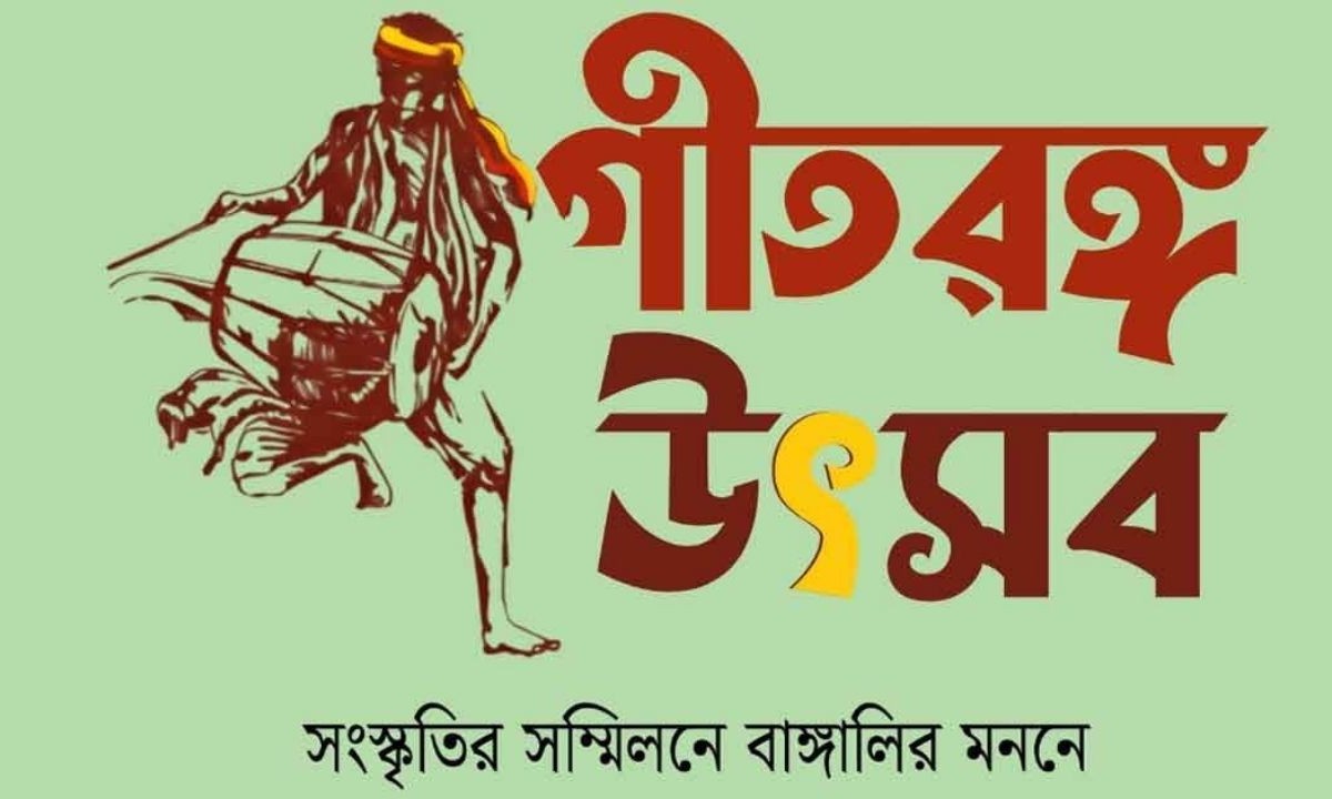 ভৈরবী গীতরঙ্গ দলের তিন দিনব্যাপী ‘গীতরঙ্গ উৎসব’