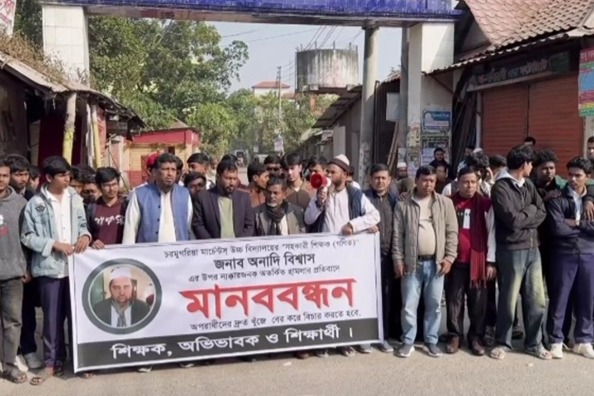 শিক্ষকের নিরাপত্তা দাবিতে মাদারীপুরে মানববন্ধন কর্মসূচি