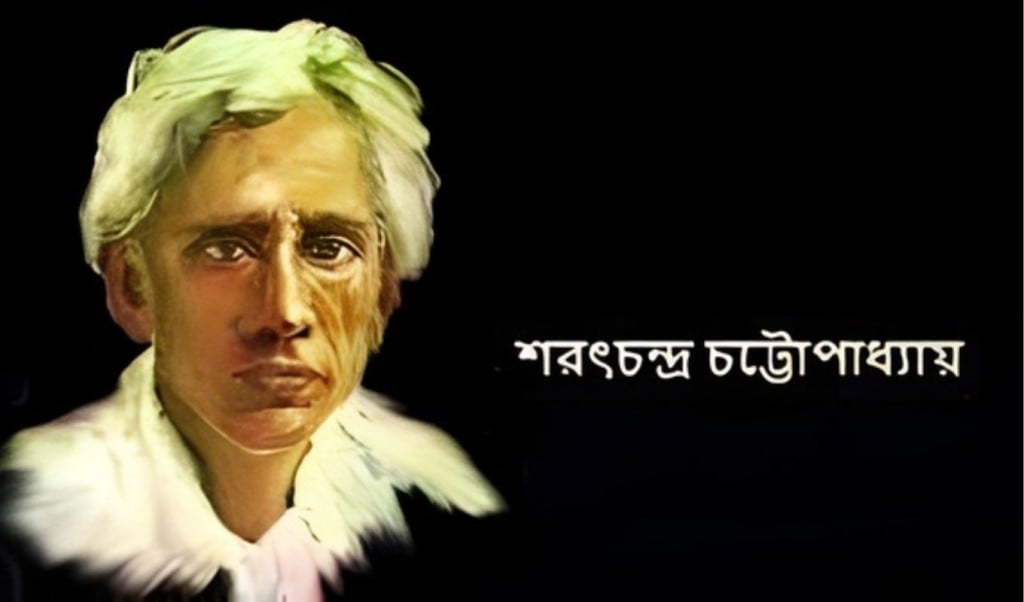 স্মরণে শরৎচন্দ্র চট্টোপাধ্যায় স্মরণে শরৎচন্দ্র চট্টোপাধ্যায়