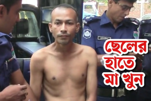 মাদকাসক্ত ছেলের নৃশংস মাতৃহত্যা